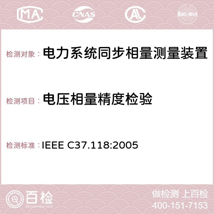 电压相量精度检验 IEEE C37.118:2005 广域相量测量系统  5.3