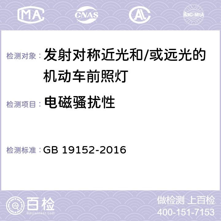 电磁骚扰性 发射对称近光和/或远光的机动车前照灯 GB 19152-2016 5.6