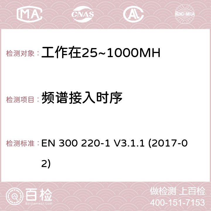 频谱接入时序 工作在25~1000MHz频段的短距离无线电设备；第一部分：技术特征和测量方法 EN 300 220-1 V3.1.1 (2017-02) 4.5.3