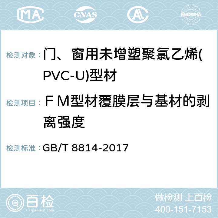ＦＭ型材覆膜层与基材的剥离强度 门、窗用未增塑聚氯乙烯(PVC-U)型材 GB/T 8814-2017 7.13