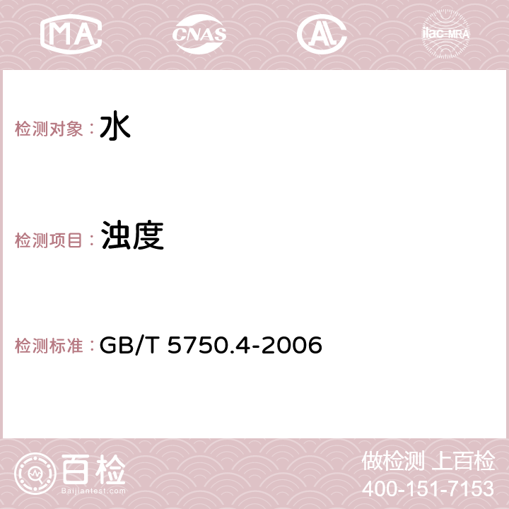 浊度 《生活饮用水标准检验方法 感官性状和物理指标》 GB/T 5750.4-2006 2