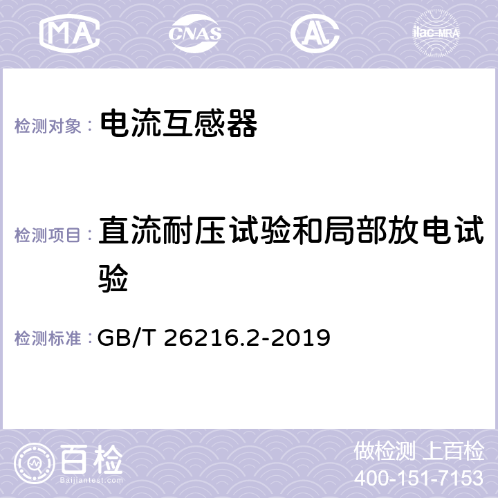 直流耐压试验和局部放电试验 高压直流输电系统直流电流测量装置 第2部分：电磁式直流电流测量装置 GB/T 26216.2-2019 7.3.2.6,7.4.8