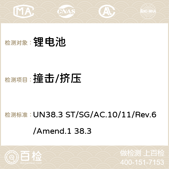 撞击/挤压 金属锂和锂离子电池组 UN38.3 ST/SG/AC.10/11/Rev.6/Amend.1 38.3 UN38.3.4.6