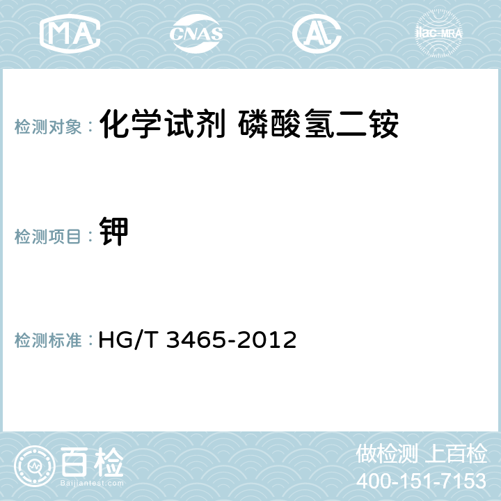 钾 HG/T 3465-2012 化学试剂 磷酸氢二铵