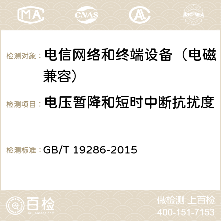 电压暂降和短时中断抗扰度 电信网络设备的电磁兼容性要求及测量方法 GB/T 19286-2015 7.2.1.4.4
7.2.1.5.4
7.2.2.4.4
7.2.2.5.4