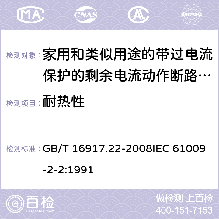 耐热性 家用和类似用途的带过电流保护的剩余 电流动作断路器（RCBO） 第22部分：一般规则对动作功能与电源电压有关的RCBO的适用性 GB/T 16917.22-2008IEC 61009-2-2:1991