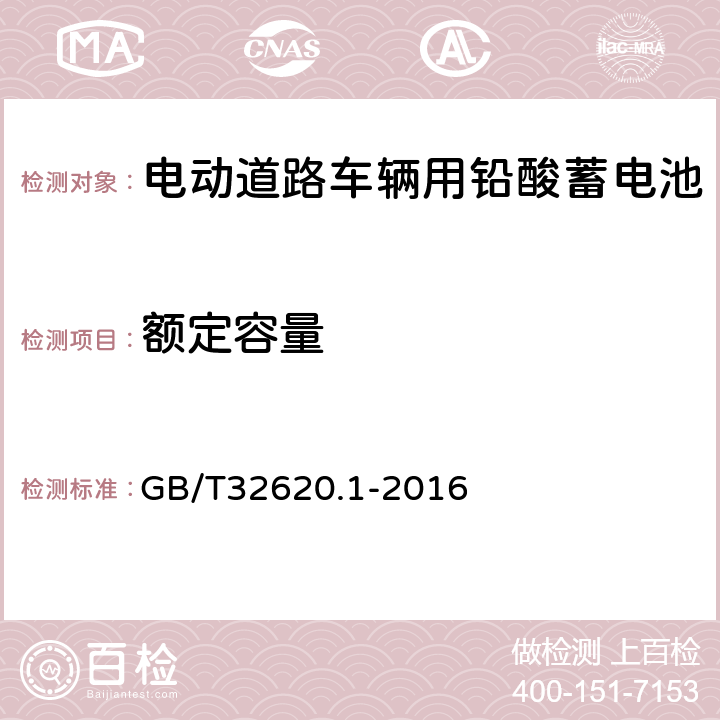 额定容量 电动道路车辆用铅酸蓄电池 第1部分 技术条件 GB/T32620.1-2016 5.3