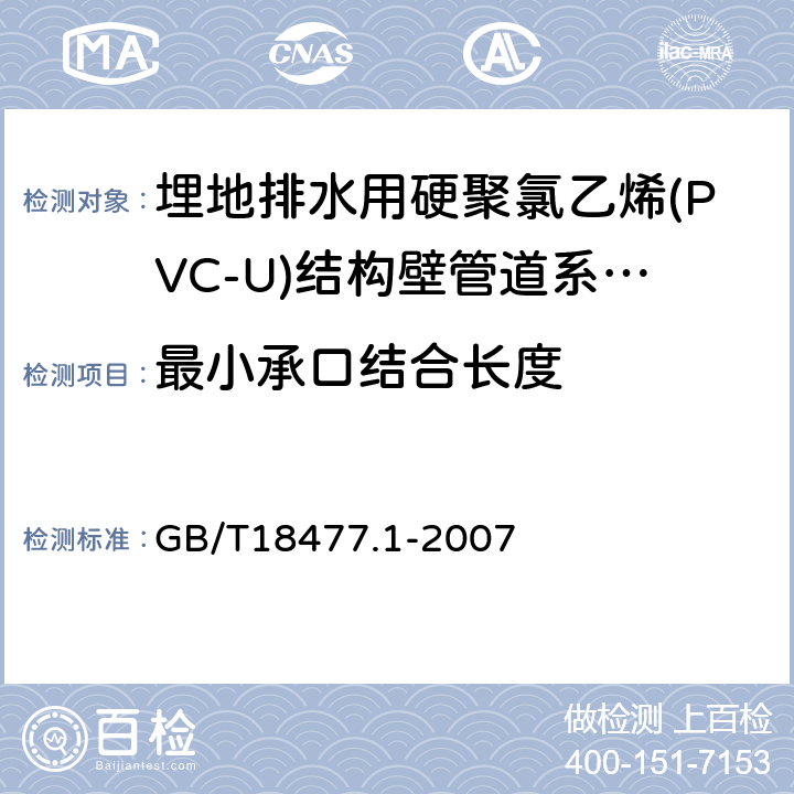 最小承口结合长度 埋地排水用硬聚氯乙烯(PVC-U)结构壁管道系统 第1部分:双壁波纹管材 GB/T18477.1-2007 7.3