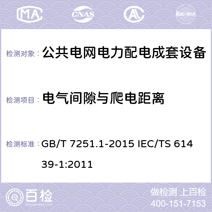 电气间隙与爬电距离 低压成套开关设备和控制设备　第5部分：公用电网电力配电成套设备 GB/T 7251.1-2015 IEC/TS 61439-1:2011 10.4