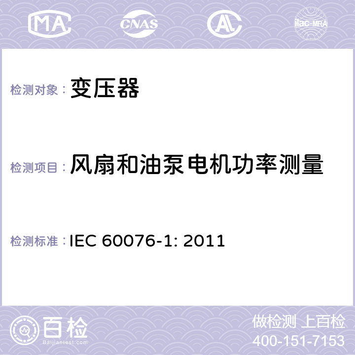 风扇和油泵电机功率测量 电力变压器 第一部分：总则 IEC 60076-1: 2011 11.1.3.d
