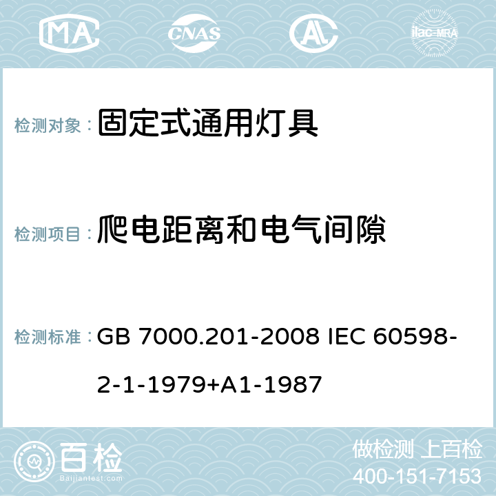 爬电距离和电气间隙 灯具 第2-1部分:特殊要求 固定式通用灯具 GB 7000.201-2008 IEC 60598-2-1-1979+A1-1987 7