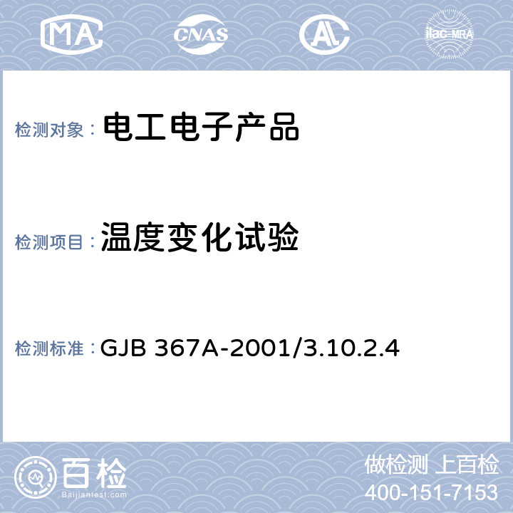 温度变化试验 军用通信设备通用规范 GJB 367A-2001/3.10.2.4