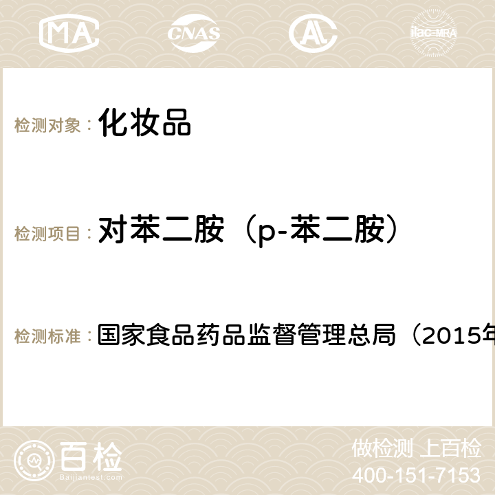 对苯二胺（p-苯二胺） 《化妆品安全技术规范》　 国家食品药品监督管理总局（2015年版）第四章7.2