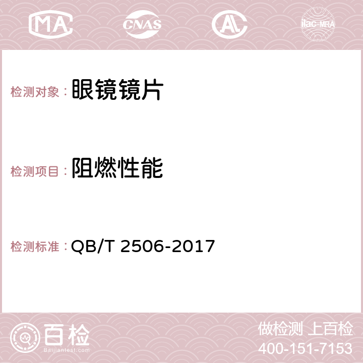 阻燃性能 眼镜镜片 光学树脂镜片 QB/T 2506-2017 5.8,6.8