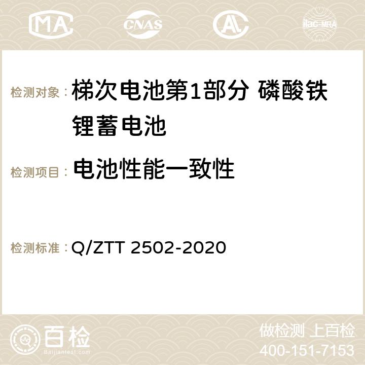 电池性能一致性 三轮/两轮电动车用磷酸铁锂电池组技术要求及检测规范 Q/ZTT 2502-2020 5.7