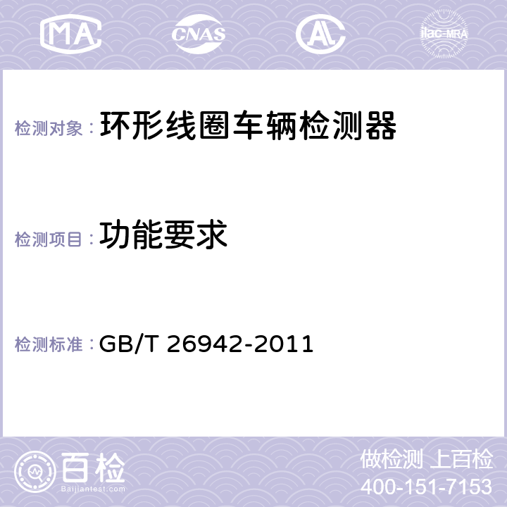 功能要求 环形线圈车辆检测器 GB/T 26942-2011 5.3；6.5
