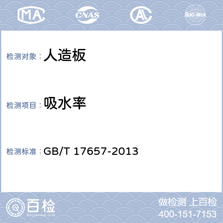 吸水率 《人造板及饰面人造板理化性能试验方法》 GB/T 17657-2013 4.6.4