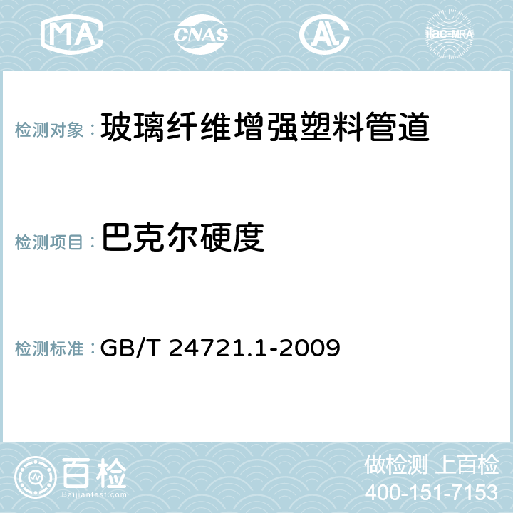 巴克尔硬度 公路用玻璃纤维增强塑料产品 第1部分：通则 GB/T 24721.1-2009 5.5.2.6