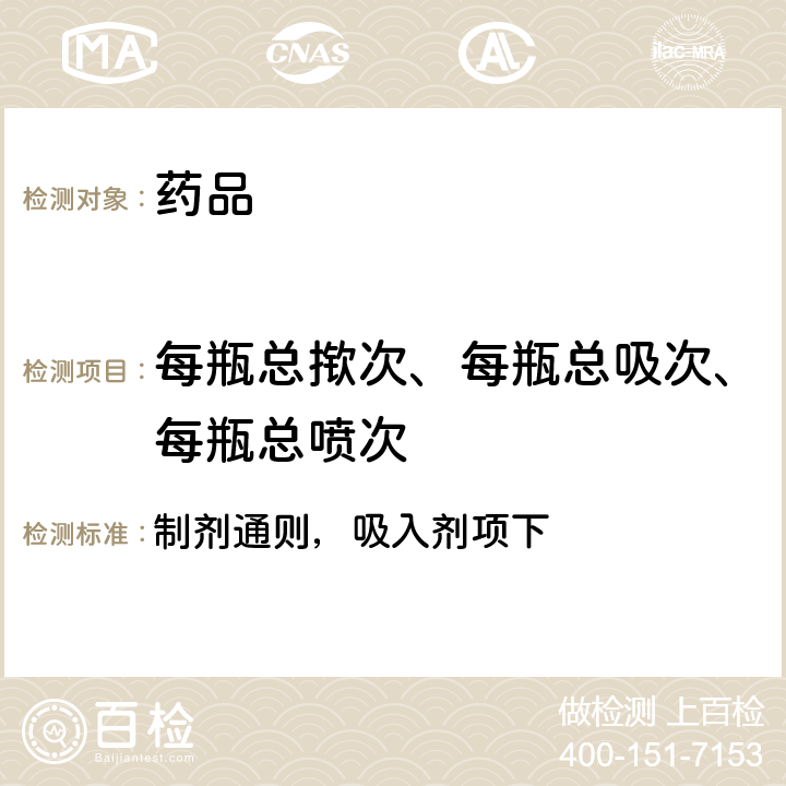 每瓶总揿次、每瓶总吸次、每瓶总喷次 英国药典2021年版 制剂通则，吸入剂项下