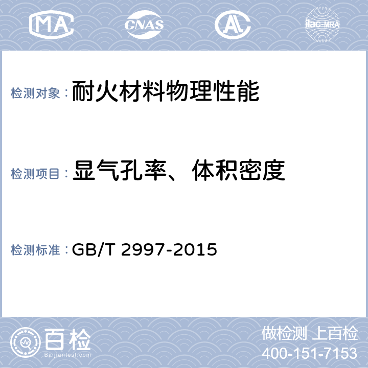 显气孔率、
体积密度 致密定型耐火制品体积密度、显气孔率和真气孔率试验方法 GB/T 2997-2015