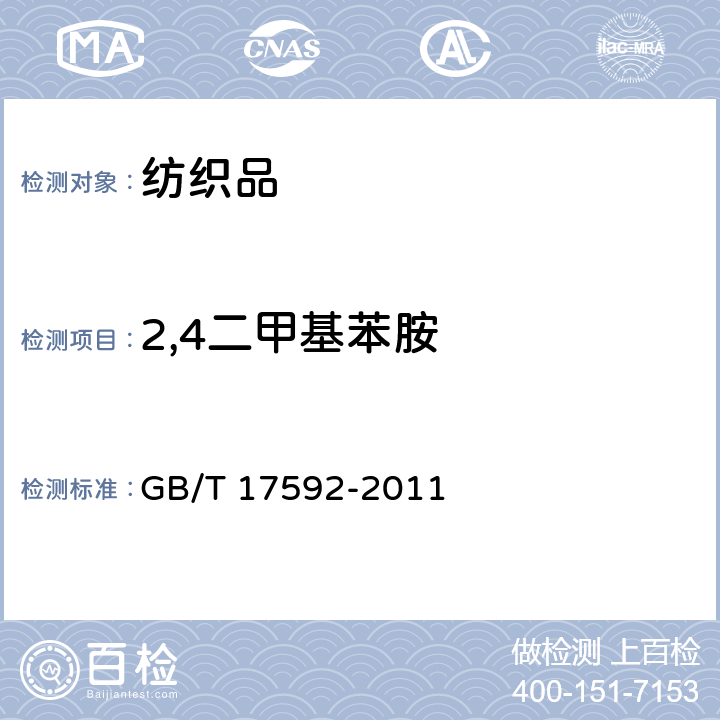 2,4二甲基苯胺 纺织品 禁用偶氮染料的测定 GB/T 17592-2011