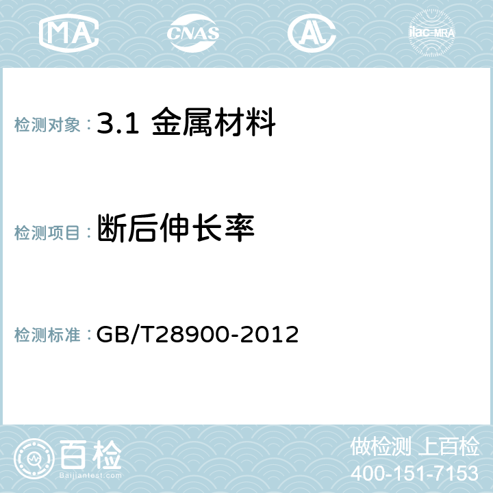 断后伸长率 钢筋混凝土用钢材试验方法 GB/T28900-2012 /5