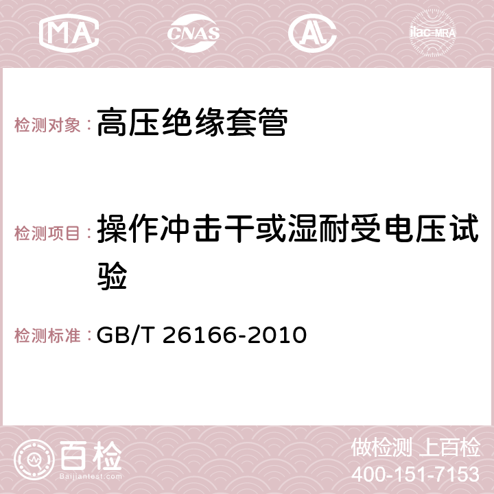 操作沖擊干或濕耐受電壓試驗 直流系統(tǒng)用穿墻套管 GB/T 26166-2010 6.2.1 c）