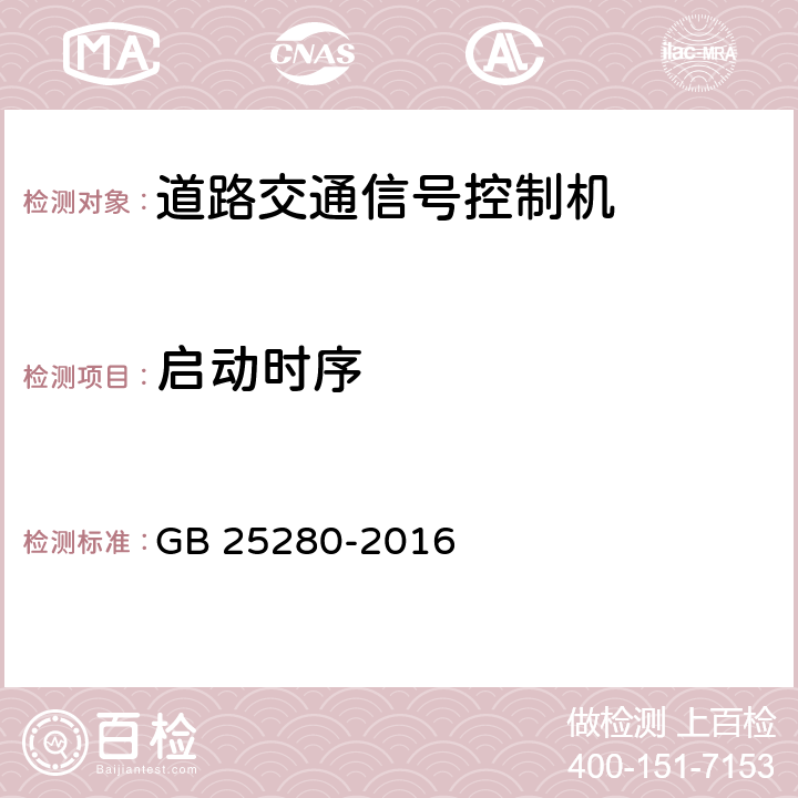 启动时序 道路交通信号控制机 GB 25280-2016 6.6.1.2