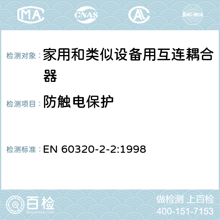 防触电保护 家用和类似用途器具耦合器 第2部分 家用和类似设备用互连耦合器 EN 60320-2-2:1998 10