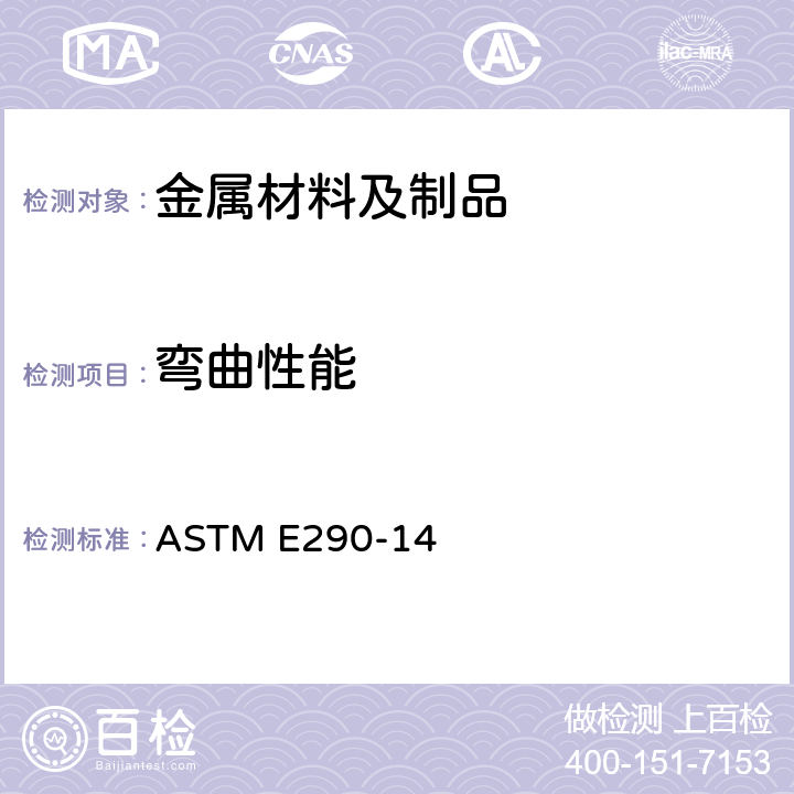 弯曲性能 材料展延性弯曲测试标准试验方法 ASTM E290-14