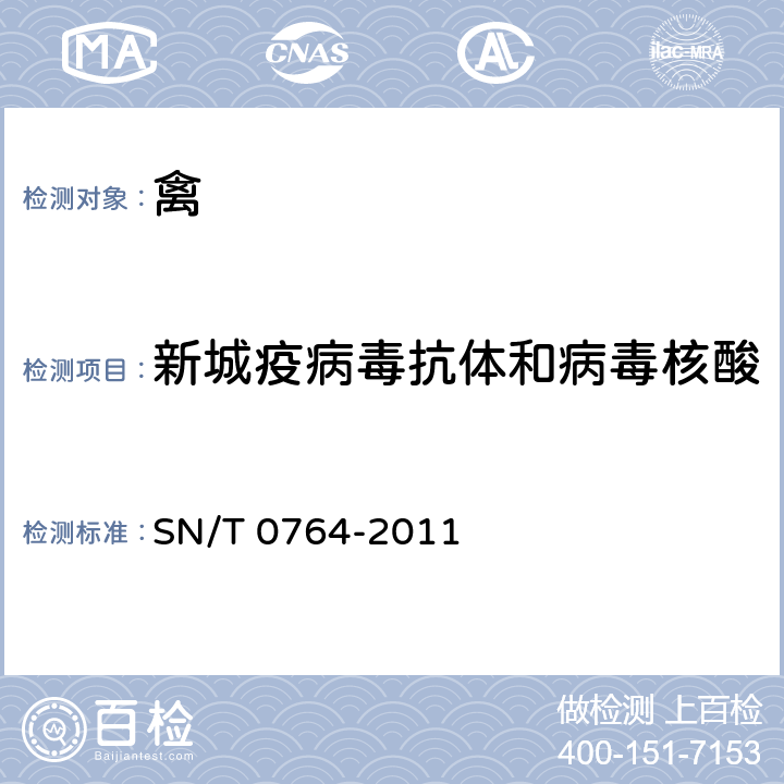 新城疫病毒抗體和病毒核酸 新城疫檢疫技術規范 SN/T 0764-2011 4.2,4.3,4.4