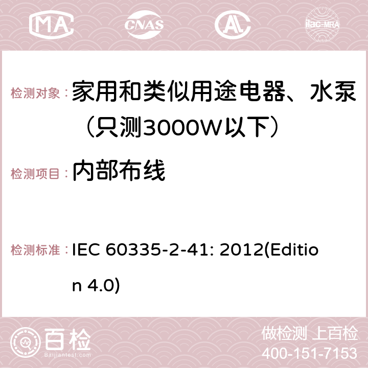 内部布线 家用和类似用途电器安全-第2-41部分：水泵的特殊要求 IEC 60335-2-41: 2012(Edition 4.0) 23