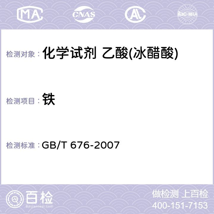 铁 化学试剂 乙酸(冰醋酸) GB/T 676-2007 5.8