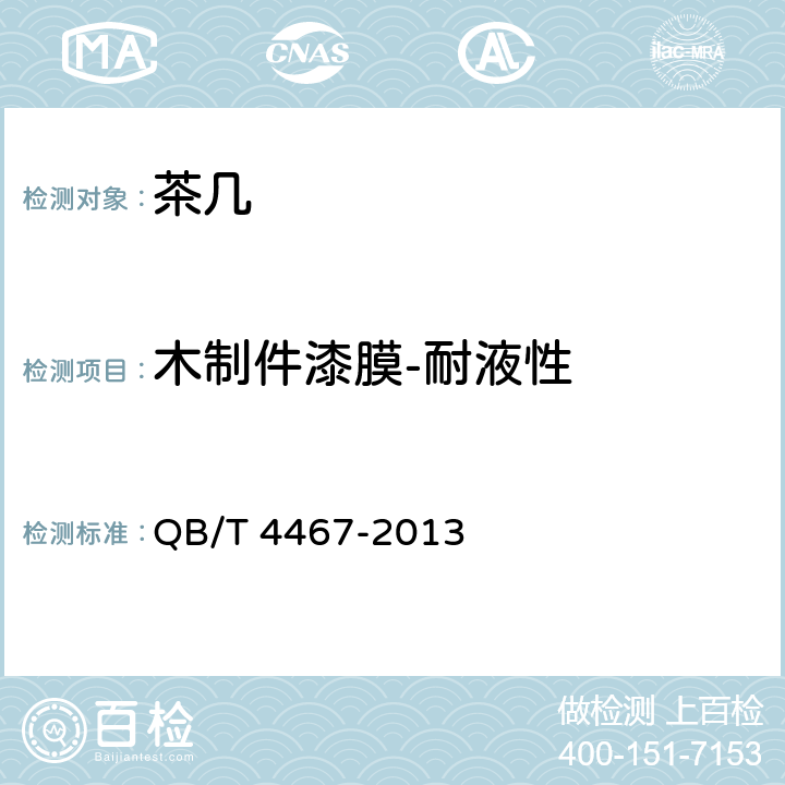 木制件漆膜-耐液性 茶几 QB/T 4467-2013 7.5.1