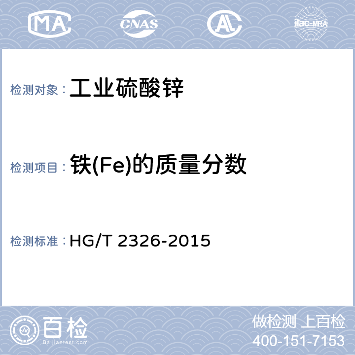 铁(Fe)的质量分数 工业硫酸锌 HG/T 2326-2015 6.8