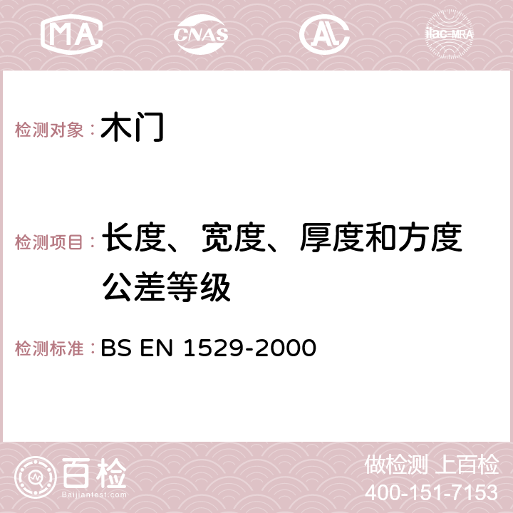 长度、宽度、厚度和方度 公差等级 门扇 长度 宽度 厚度和方度 公差级 BS EN 1529-2000