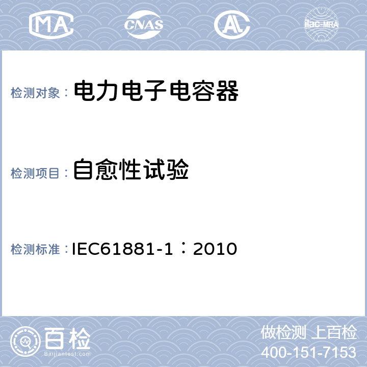 自愈性试验 铁路应用 机车车辆设备 电力电子电容器 第1部分:纸/塑料薄膜电容器 IEC61881-1：2010 5.11