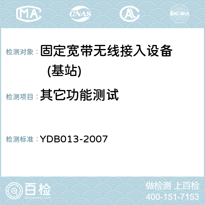 其它功能测试 YDB 013-2007 固定宽带无线接入设备测试方法:基站
