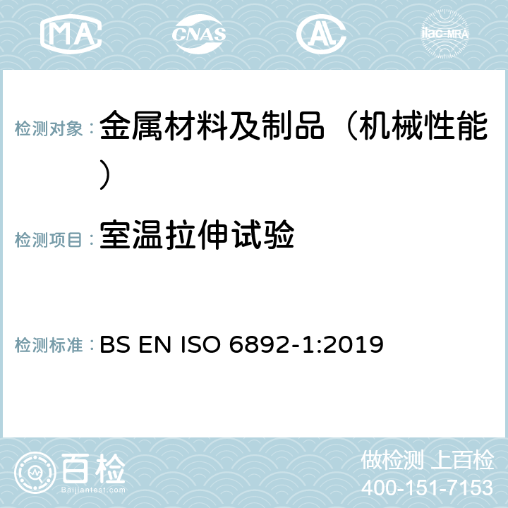 室温拉伸试验 金属材料 拉伸试验 第 1 部分：室温下试验方法 BS EN ISO 6892-1:2019