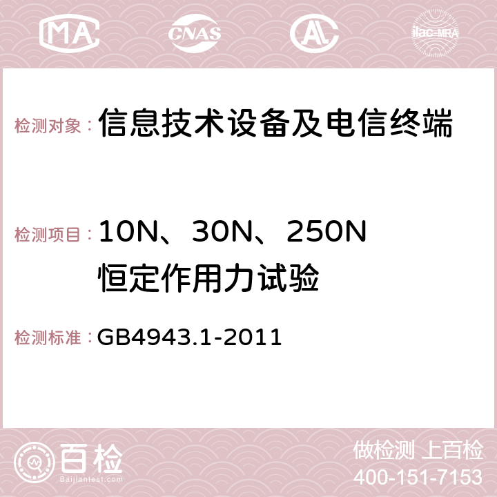 10N、30N、250N恒定作用力试验 《信息技术设备 安全 第1部分：通用要求》 GB4943.1-2011 4.2.2/4.2.3/4.2.4