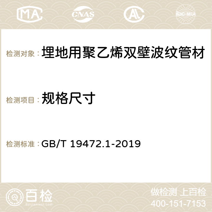 规格尺寸 《埋地用聚乙烯（PE）结构壁管道系统 第1部分：聚乙烯双壁波纹管材》 GB/T 19472.1-2019 8.3