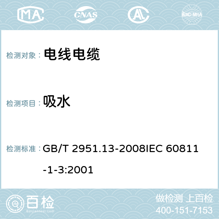 吸水 电缆和光缆绝缘和护套材料通用试验方法 第13部分:通用试验方法- 密度测定方法-吸水试验-收缩试验 GB/T 2951.13-2008
IEC 60811-1-3:2001 9