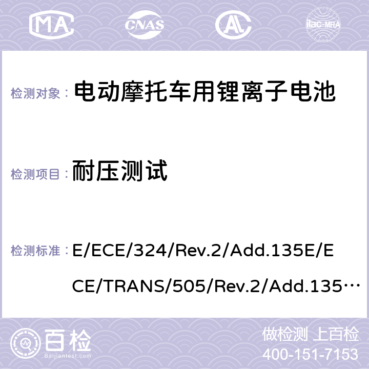 耐压测试 关于有特殊要求电动车认证的统一规定 第L类电动车的具体要求 E/ECE/324/Rev.2/Add.135
E/ECE/TRANS/505/Rev.2/Add.135-R136 Annex 9A