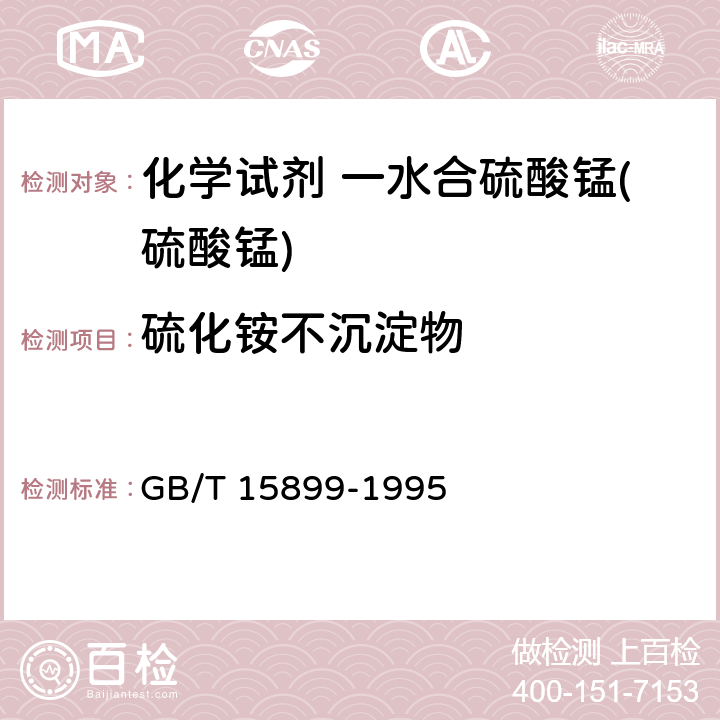 硫化铵不沉淀物 化学试剂 一水合硫酸锰(硫酸锰) GB/T 15899-1995 4.2.7