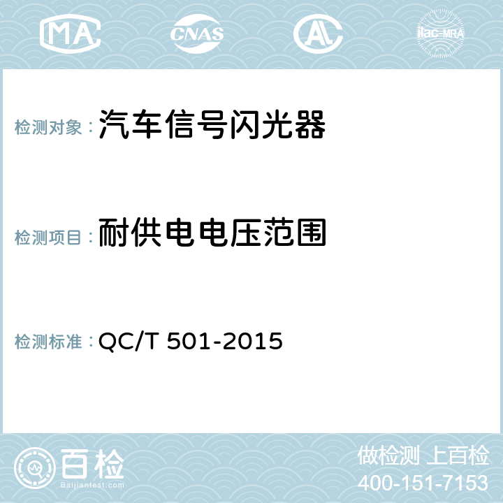 耐供电电压范围 汽车信号闪光器 QC/T 501-2015 3.5