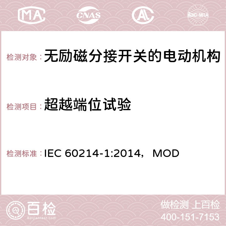 超越端位试验 分接开关 第1部分：性能要求和测试方法 IEC 60214-1:2014，MOD 8.2.2