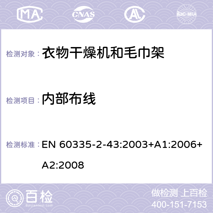 内部布线 家用和类似用途电器的安全 衣物干燥机和毛巾架的特殊要求 EN 60335-2-43:2003+A1:2006+A2:2008 23