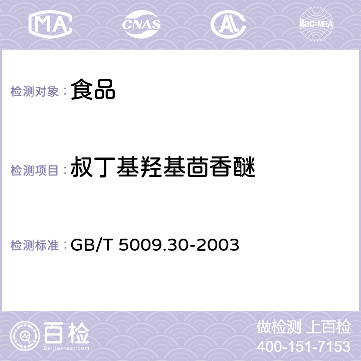 叔丁基羟基茴香醚 食品中叔丁基羟基茴香醚（BHA）与2,6-二叔丁基对甲酚（BHT）的测定 GB/T 5009.30-2003