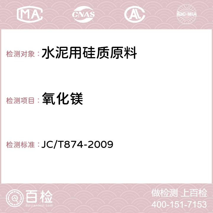 氧化镁 《水泥用硅质原料化学分析方法》 JC/T874-2009 22