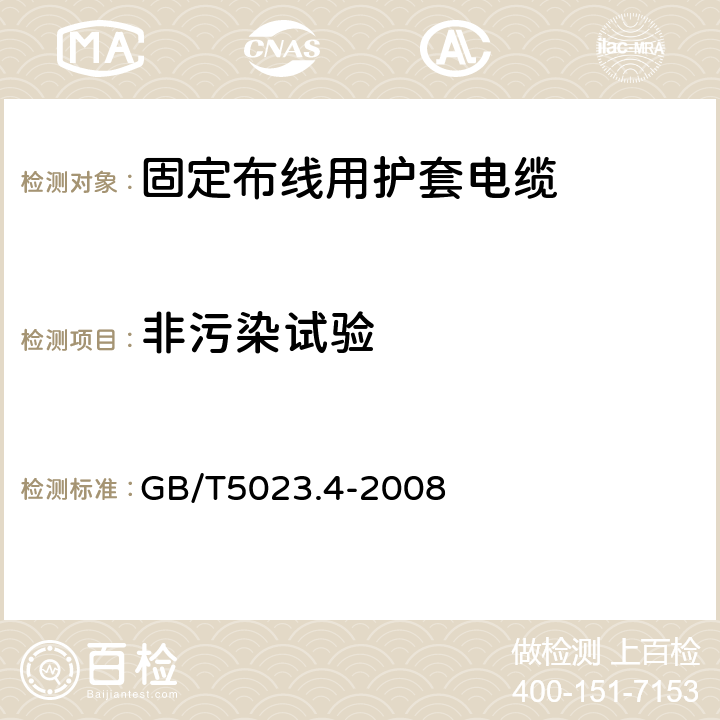 非污染试验 额定电压450/750V及以下聚氯乙烯绝缘电缆 第4部分：固定布线用护套电缆 GB/T5023.4-2008 表2